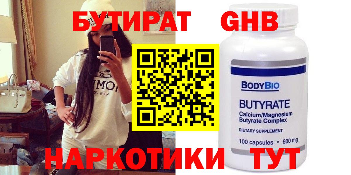 БУТИРАТ  Вход с VPN  Клин  Бутират жидкий экстази 